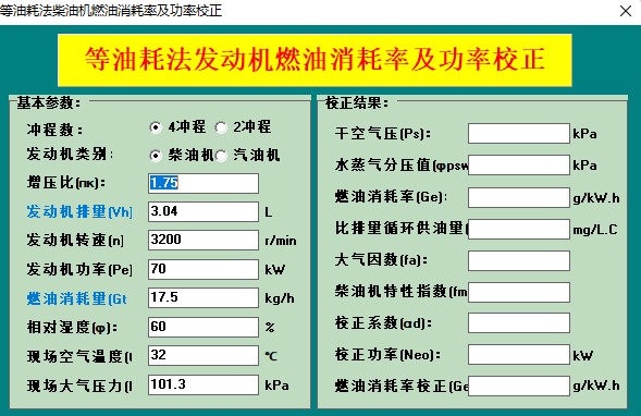 等油耗法发动机燃油消耗率及功率校正.jpg